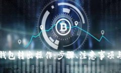 详解ImToken钱包转出操作：