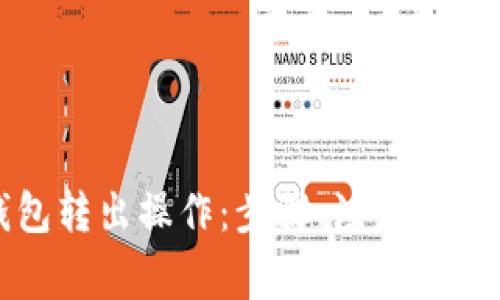 详解ImToken钱包转出操作：步骤、注意事项与常见问题解答