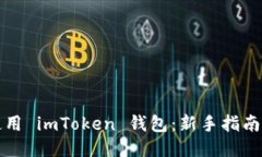 如何正确使用 imToken 钱包