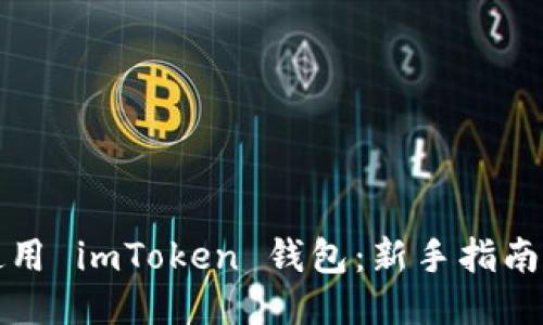 如何正确使用 imToken 钱包：新手指南与视频教程