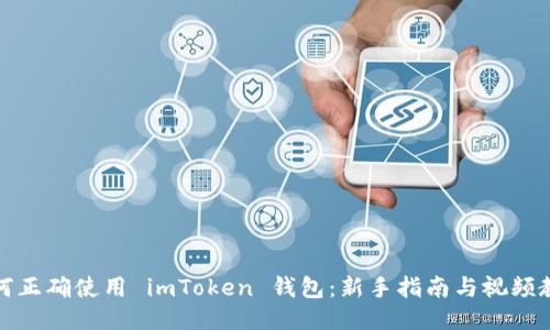 如何正确使用 imToken 钱包：新手指南与视频教程