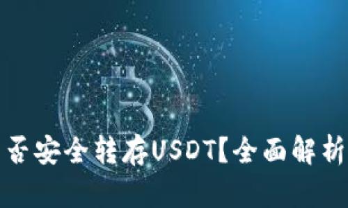 : 冷钱包能否安全转存USDT？全面解析与实用指南