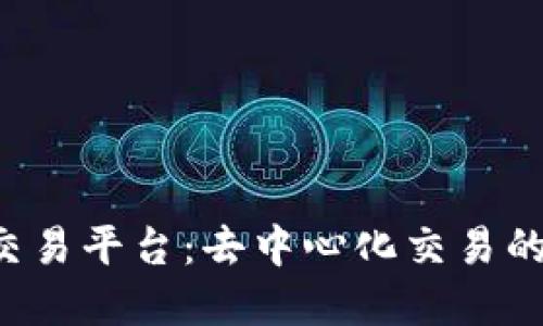 掌握Web3交易平台：去中心化交易的未来与发展