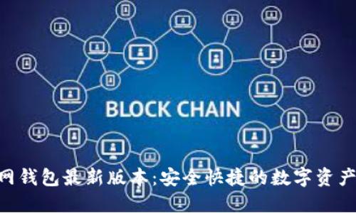 : imToken官网钱包最新版本：安全快捷的数字资产管理解决方案