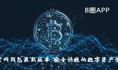 : imToken官网钱包最新版本：安全快捷的数字资产管理解决方案