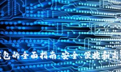 使用比特币轻量钱包的全