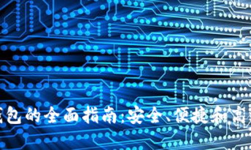 使用比特币轻量钱包的全面指南：安全、便捷和高效的数字货币管理