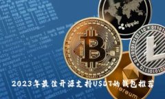 2023年最佳开源支持USDT的钱