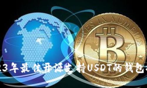 2023年最佳开源支持USDT的钱包推荐