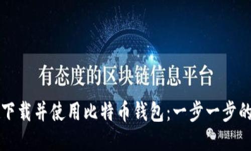 如何下载并使用比特币钱包：一步一步的指南