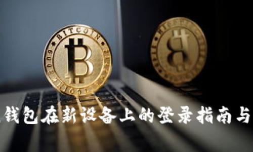 ImToken钱包在新设备上的登录指南与注意事项