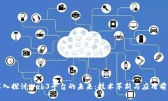 深入探讨Web3平台的未来：