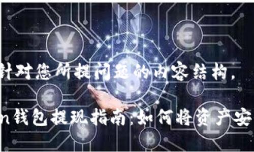 以下是针对您所提问题的内容结构。

imToken钱包提现指南：如何将资产安全转出？