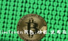 : 全面解析imToken钱包：功