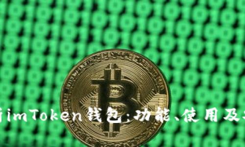 : 全面解析imToken钱包：功能、使用及安全性指南