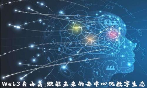 
Web3自由鸟：赋能未来的去中心化数字生态