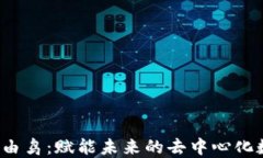 Web3自由鸟：赋能未来的去