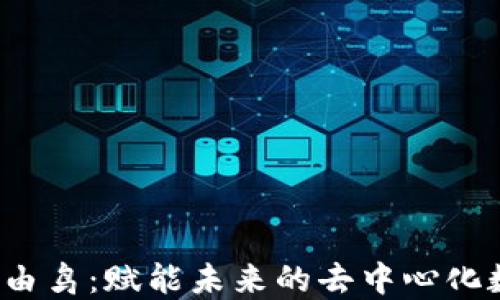 
Web3自由鸟：赋能未来的去中心化数字生态