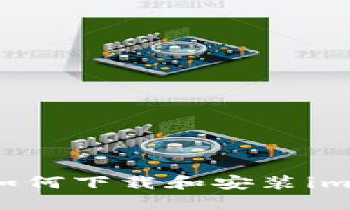 苹果手机用户如何下载和安装imToken钱包指南