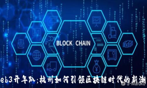   
Web3开年趴：杭州如何引领区块链时代的新潮流