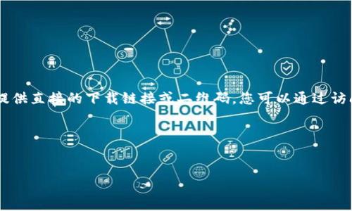 由于您的请求涉及特定的APP下载和二维码生成，我无法提供直接的下载链接或二维码。您可以通过访问imToken的官方网站或应用商店获取最新的下载信息。 

这是您想要的内容结构：


imToken钱包iOS下载指南及二维码生成