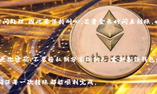  系统提示：IM钱包转账时，地址不正确的原因及解决办法

关键词： IM钱包, 转账错误, 地址不正确, 区块链

内容：

在数字货币日益普及的今天，区块链技术以及相关钱包的使用也越来越广泛。IM钱包作为一种流行的数字货币钱包，为用户提供了便捷的转账功能。然而，用户在使用IM钱包转账时，有时候会遇到“地址不正确”的提示。这一问题不仅让人在转账过程中感到困惑，同时也可能影响到资金的安全和转账的顺利进行。在本文中，我们将深入探讨IM钱包转账时地址不正确的原因及解决方法，力求为用户提供完整清晰的指导。

IM钱包转账时提示地址不正确的原因

在进行转账时，当IM钱包提示“地址不正确”，可能有以下几个原因：

1. **地址格式错误**：每种数字货币都有其特定的地址格式。IM钱包支持多种数字货币，如果您选择的货币与发送的地址格式不匹配，就会导致系统提示地址不正确。例如，比特币地址以“1”或“3”开头；以太坊地址则以“0x”开头。如果您输入的地址不符合这些规则，系统自然而然会提示您地址不正确。

2. **网络延迟或故障**：有时候，由于网络不稳定或钱包的服务器故障，系统可能会错误地判断经由网络发送的地址信息是错误的。这种情况下，用户可以稍等片刻后重新尝试转账，或检查网络连接状况。

3. **拼写错误**：在输入地址时，拼写错误也是导致地址不正确的常见原因。用户在输入过程中可能会出现手误，例如多输、少输某个字符，或者将字符错误地输入成数字。即使是一个小的错误也可能导致转账失败。

4. **地址过期或已使用**：某些数字货币出于安全原因，钱包地址在使用后可能会变为无效。如果用户试图使用一个过期或曾经使用过的地址进行转账，系统同样会提示地址不正确。

解决IM钱包转账地址不正确的方法

如果您在IM钱包转账时遇到地址不正确的提示，不必慌张，您可以通过以下方法进行排查和纠正：

1. **核对地址格式**：请确保您复制或输入的地址符合所选数字货币的格式规范。如果不确定，可以查阅IM钱包的官方文档或相关指南，确认您的地址格式是正确的。在复制地址时，建议从可靠来源或使用官方指定的网站。

2. **检查拼写和字符**：再次仔细检查您输入的地址，确保每一个字符都正确无误。可以使用工具来检查地址的有效性，这些工具可以验证地址的格式和是否为有效的地址。确保没有遗漏或错误的字符，严禁使用类似二维码等自动生成的地址。

3. **重新连接网络**：如果您怀疑是由于网络延迟导致的错误提示，尝试断开并重新连接网络，清除IM钱包的缓存并重启应用。若情况仍未改善，可联系IM钱包的技术支持。

4. **尝试其他地址**：若您确信正在使用的地址符合要求，建议尝试发送到另一种地址，或让其他用户尝试转账，以确认问题来源于地址本身，而非IM钱包或网络问题。

IM钱包转账时的注意事项

在进行IM钱包转账时，为了避免地址错误或其他问题，用户需要遵循一些基本注意事项：

1. **使用官方渠道**：务必使用IM钱包的官方网站或官方应用进行操作，避免第三方渠道可能带来的风险。同时，仔细阅读IM钱包的使用说明。

2. **小额测试转账**：对于初次使用或者不熟悉的地址，建议先进行小额测试转账，以确保地址有效，并避免因大额转账带来的损失。

3. **定期备份钱包**：为了保障数字资产的安全，定期备份IM钱包是必须的。遇到问题时，可以通过恢复备份进行恢复，无需担心因钱包损失导致资产流失。

4. **关注钱包更新**：时刻关注IM钱包的更新版本，确保您使用的是最新版本，有时新版本会修复网络、地址和交易速度等相关问题。

常见问题解答

h41. 为什么IM钱包的地址格式会不兼容？/h4

IM钱包支持多种数字货币，每种数字货币都有自己的地址规范。相比之下，不同的区块链技术基于的位置和文件系统结构，生成的地址格式各自不同。例如，比特币网络通常使用BASE58编码来生成地址，而以太坊网络则使用十六进制格式。因此，用户在进行交易时，必须确保自己输入的地址与所选择的数字货币网络匹配。一个错误的输入不仅会导致转账失败，还有可能使资金面临丢失风险。

为了避免这种情况，用户可以借助IM钱包的地址复制工具，或者直接通过扫描二维码来进行转账。保持高度关注官方动态信息，了解哪些交易链条在更改或升级，以便及时调整。



h42. 如何避免IM钱包的地址错误？/h4

避免IM钱包地址错误的方法有几个重要方面：首先，始终使用官方渠道的地址，避免在网络中随机获取地址。如果可以的话，使用官方的扫描二维码功能，来保证转账地址的准确性。其次，在输入地址时，要多加小心，使用复制和粘贴功能，尽量减少手动输入带来的错误。此外，确保在进行任何大额交易之前，先发送少量进行测试；这将有效降低错误转账带来的损失风险。 定期备份IM钱包，确保在地址出错或丢失时仍能快速恢复资产。

h43. 如果转账后提示地址不正确，怎么办？/h4

如果在进行转账后，系统提示地址不正确，这通常意味着转账已失败。用户应及时确认其输入的地址。好的习惯是，尽可能在转账前检查记录，避免拼写错误，若发现错误，应立即联系IM钱包的支持团队。如果资金尚未入账，有时候需要些时间处理，因此要保持耐心。若资金长时间未到账，也可以尝试在区块链上查询对应的交易哈希，确认交易的状态。如果确认资金异常，应立即采取措施查找资金去向，必要时可寻求法律帮助，确保您的数字资产安全。


h44. IM钱包的安全性如何？/h4

IM钱包的安全性是用户在选择钱包时最为关心的事项之一。IM钱包通常采用多重加密技术，确保用户的密码和私钥安全，同时具备多重身份验证，降低被盗取的风险。然而，用户在使用IM钱包时，仍需遵循一些基础的安全原则，例如定期更改密码、不要将私钥分享给他人、定期备份钱包数据等。此外，选择不在公共网络下操作，并对防病毒软件保持及时更新，也能有效保护用户的资产安全。最好定期关注IM更新日志，了解有关的安全升级信息。同时，也可以通过社区或论坛获取其他用户的经验，提升对钱包安全性的认识。


总而言之，IM钱包因其便捷性广受欢迎，但在转账过程中可能遇到的一些问题，特别是地址不正确的提示，用户应该引起重视。通过合理的排查和解决办法，可以极大地避免不必要的麻烦和资金损失。希望本文能够帮助到有需要的用户，确保每一次转账都能顺利完成。