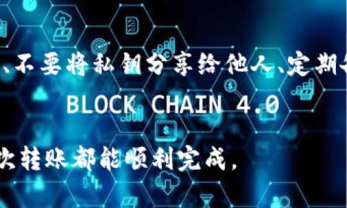  系统提示：IM钱包转账时，地址不正确的原因及解决办法

关键词： IM钱包, 转账错误, 地址不正确, 区块链

内容：

在数字货币日益普及的今天，区块链技术以及相关钱包的使用也越来越广泛。IM钱包作为一种流行的数字货币钱包，为用户提供了便捷的转账功能。然而，用户在使用IM钱包转账时，有时候会遇到“地址不正确”的提示。这一问题不仅让人在转账过程中感到困惑，同时也可能影响到资金的安全和转账的顺利进行。在本文中，我们将深入探讨IM钱包转账时地址不正确的原因及解决方法，力求为用户提供完整清晰的指导。

IM钱包转账时提示地址不正确的原因

在进行转账时，当IM钱包提示“地址不正确”，可能有以下几个原因：

1. **地址格式错误**：每种数字货币都有其特定的地址格式。IM钱包支持多种数字货币，如果您选择的货币与发送的地址格式不匹配，就会导致系统提示地址不正确。例如，比特币地址以“1”或“3”开头；以太坊地址则以“0x”开头。如果您输入的地址不符合这些规则，系统自然而然会提示您地址不正确。

2. **网络延迟或故障**：有时候，由于网络不稳定或钱包的服务器故障，系统可能会错误地判断经由网络发送的地址信息是错误的。这种情况下，用户可以稍等片刻后重新尝试转账，或检查网络连接状况。

3. **拼写错误**：在输入地址时，拼写错误也是导致地址不正确的常见原因。用户在输入过程中可能会出现手误，例如多输、少输某个字符，或者将字符错误地输入成数字。即使是一个小的错误也可能导致转账失败。

4. **地址过期或已使用**：某些数字货币出于安全原因，钱包地址在使用后可能会变为无效。如果用户试图使用一个过期或曾经使用过的地址进行转账，系统同样会提示地址不正确。

解决IM钱包转账地址不正确的方法

如果您在IM钱包转账时遇到地址不正确的提示，不必慌张，您可以通过以下方法进行排查和纠正：

1. **核对地址格式**：请确保您复制或输入的地址符合所选数字货币的格式规范。如果不确定，可以查阅IM钱包的官方文档或相关指南，确认您的地址格式是正确的。在复制地址时，建议从可靠来源或使用官方指定的网站。

2. **检查拼写和字符**：再次仔细检查您输入的地址，确保每一个字符都正确无误。可以使用工具来检查地址的有效性，这些工具可以验证地址的格式和是否为有效的地址。确保没有遗漏或错误的字符，严禁使用类似二维码等自动生成的地址。

3. **重新连接网络**：如果您怀疑是由于网络延迟导致的错误提示，尝试断开并重新连接网络，清除IM钱包的缓存并重启应用。若情况仍未改善，可联系IM钱包的技术支持。

4. **尝试其他地址**：若您确信正在使用的地址符合要求，建议尝试发送到另一种地址，或让其他用户尝试转账，以确认问题来源于地址本身，而非IM钱包或网络问题。

IM钱包转账时的注意事项

在进行IM钱包转账时，为了避免地址错误或其他问题，用户需要遵循一些基本注意事项：

1. **使用官方渠道**：务必使用IM钱包的官方网站或官方应用进行操作，避免第三方渠道可能带来的风险。同时，仔细阅读IM钱包的使用说明。

2. **小额测试转账**：对于初次使用或者不熟悉的地址，建议先进行小额测试转账，以确保地址有效，并避免因大额转账带来的损失。

3. **定期备份钱包**：为了保障数字资产的安全，定期备份IM钱包是必须的。遇到问题时，可以通过恢复备份进行恢复，无需担心因钱包损失导致资产流失。

4. **关注钱包更新**：时刻关注IM钱包的更新版本，确保您使用的是最新版本，有时新版本会修复网络、地址和交易速度等相关问题。

常见问题解答

h41. 为什么IM钱包的地址格式会不兼容？/h4

IM钱包支持多种数字货币，每种数字货币都有自己的地址规范。相比之下，不同的区块链技术基于的位置和文件系统结构，生成的地址格式各自不同。例如，比特币网络通常使用BASE58编码来生成地址，而以太坊网络则使用十六进制格式。因此，用户在进行交易时，必须确保自己输入的地址与所选择的数字货币网络匹配。一个错误的输入不仅会导致转账失败，还有可能使资金面临丢失风险。

为了避免这种情况，用户可以借助IM钱包的地址复制工具，或者直接通过扫描二维码来进行转账。保持高度关注官方动态信息，了解哪些交易链条在更改或升级，以便及时调整。



h42. 如何避免IM钱包的地址错误？/h4

避免IM钱包地址错误的方法有几个重要方面：首先，始终使用官方渠道的地址，避免在网络中随机获取地址。如果可以的话，使用官方的扫描二维码功能，来保证转账地址的准确性。其次，在输入地址时，要多加小心，使用复制和粘贴功能，尽量减少手动输入带来的错误。此外，确保在进行任何大额交易之前，先发送少量进行测试；这将有效降低错误转账带来的损失风险。 定期备份IM钱包，确保在地址出错或丢失时仍能快速恢复资产。

h43. 如果转账后提示地址不正确，怎么办？/h4

如果在进行转账后，系统提示地址不正确，这通常意味着转账已失败。用户应及时确认其输入的地址。好的习惯是，尽可能在转账前检查记录，避免拼写错误，若发现错误，应立即联系IM钱包的支持团队。如果资金尚未入账，有时候需要些时间处理，因此要保持耐心。若资金长时间未到账，也可以尝试在区块链上查询对应的交易哈希，确认交易的状态。如果确认资金异常，应立即采取措施查找资金去向，必要时可寻求法律帮助，确保您的数字资产安全。


h44. IM钱包的安全性如何？/h4

IM钱包的安全性是用户在选择钱包时最为关心的事项之一。IM钱包通常采用多重加密技术，确保用户的密码和私钥安全，同时具备多重身份验证，降低被盗取的风险。然而，用户在使用IM钱包时，仍需遵循一些基础的安全原则，例如定期更改密码、不要将私钥分享给他人、定期备份钱包数据等。此外，选择不在公共网络下操作，并对防病毒软件保持及时更新，也能有效保护用户的资产安全。最好定期关注IM更新日志，了解有关的安全升级信息。同时，也可以通过社区或论坛获取其他用户的经验，提升对钱包安全性的认识。


总而言之，IM钱包因其便捷性广受欢迎，但在转账过程中可能遇到的一些问题，特别是地址不正确的提示，用户应该引起重视。通过合理的排查和解决办法，可以极大地避免不必要的麻烦和资金损失。希望本文能够帮助到有需要的用户，确保每一次转账都能顺利完成。