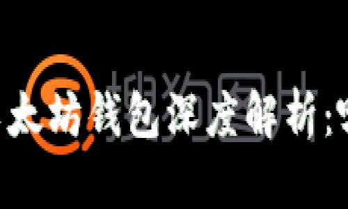 :imToken与以太坊钱包深度解析：哪个更适合你？