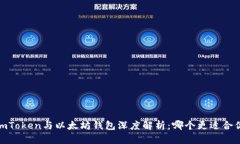 :imToken与以太坊钱包深度解