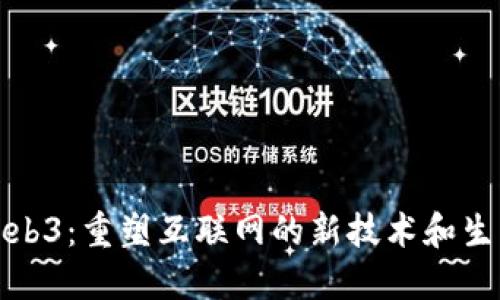 Web3：重塑互联网的新技术和生态