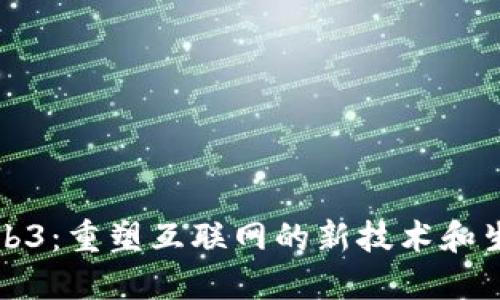 Web3：重塑互联网的新技术和生态