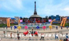 : IM钱包注册视频教程：详