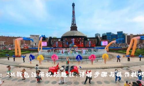 : IM钱包注册视频教程：详解步骤与操作技巧