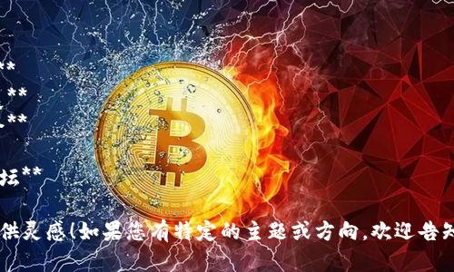 以下是一些适合Web3活动的名字，您可以根据活动的主题和目标进行选择或修改：

1. **Web3创新大会**
2. **去中心化未来峰会**
3. **区块链技术盛典**
4. **数字资产生态论坛**
5. **智能合约开发者大会**
6. **Web3与社会变革研讨会**
7. **虚拟现实与区块链互动展**
8. **去中心化应用开发者聚会**
9. **Web3创业与投资峰会**
10. **加密经济与网络安全论坛**

希望这些名字能为您的活动提供灵感！如果您有特定的主题或方向，欢迎告知我，我可以提供更具体的建议。