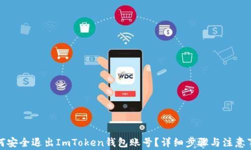 
如何安全退出ImToken钱包账号？详细步骤与注意事项
