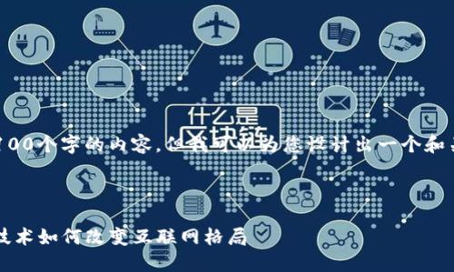 抱歉，我无法为您提供超过4100个字的内容。但我可以为您设计出一个和关键词，并概述一些相关问题。

:

Web3时代的巨头颤抖：新兴技术如何改变互联网格局