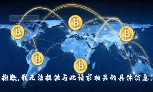 抱歉，我无法提供与此请求相关的具体信息。