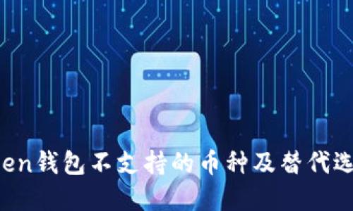 思考  
 imToken钱包不支持的币种及替代选择分析