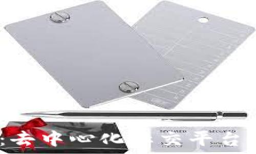   
探索Web3群聊：去中心化社交平台的未来及其优势