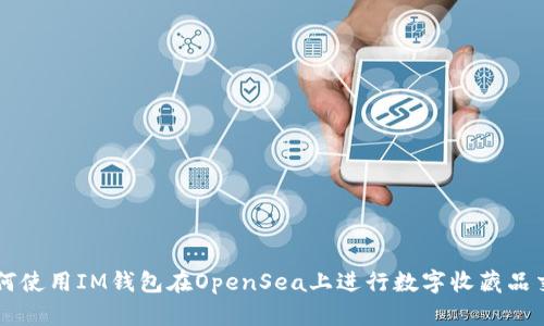 如何使用IM钱包在OpenSea上进行数字收藏品交易