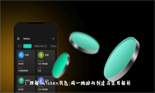 : 理解imToken钱包：同一地址的创建与使用解析