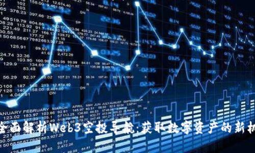 : 全面解析Web3空投导航：获取数字资产的新机遇