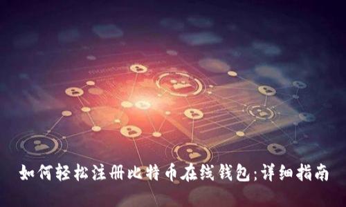 如何轻松注册比特币在线钱包：详细指南