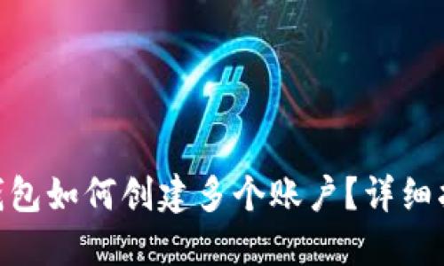 imToken钱包如何创建多个账户？详细指南与技巧