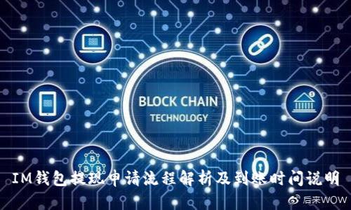 IM钱包提现申请流程解析及到账时间说明