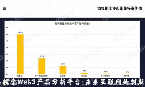 
深入探索Web3产品分析平台：未来互联网的创新利器