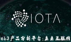 深入探索Web3产品分析平台