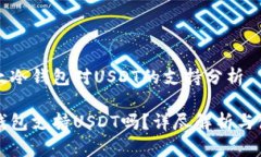 关于比太冷钱包对USDT的支