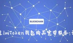 如何通过imToken钱包购买宽