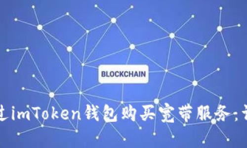 如何通过imToken钱包购买宽带服务：详细指南